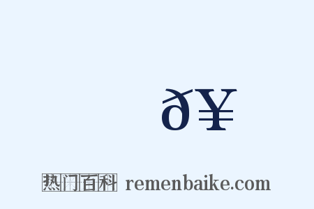 編𥳑是什么意思的图片